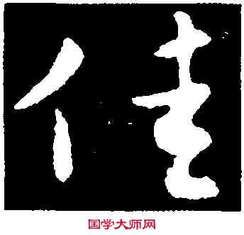 佳,王羲之,書法字典